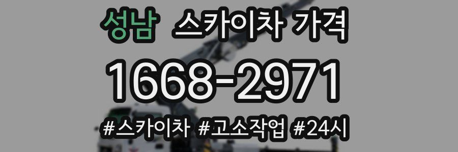 성남 스카이차 가격