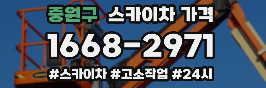 중원구 스카이차 가격