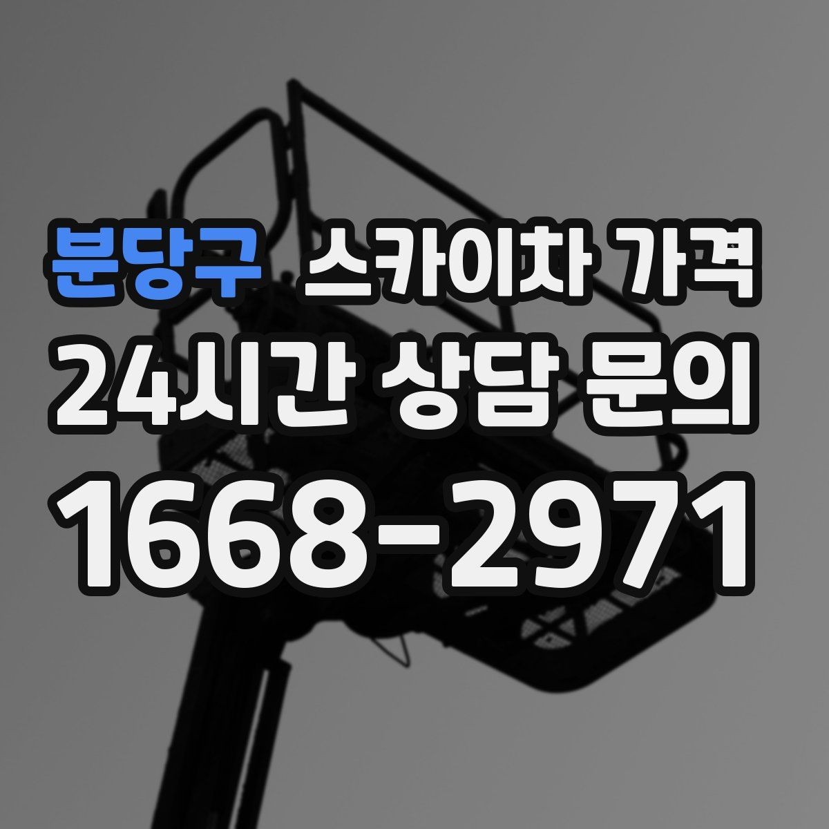 분당구 스카이차 가격 전봇대가 가까우면 작업 반경(차량 위치 작업 면 거리)이 달라질 수
