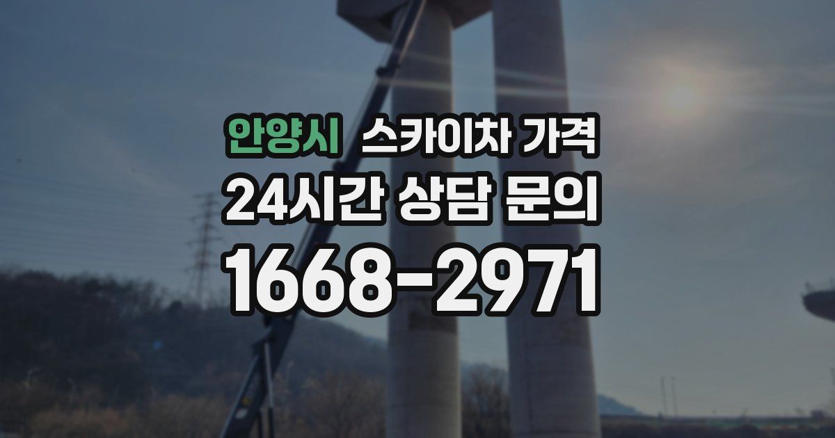 안양시 스카이차 가격