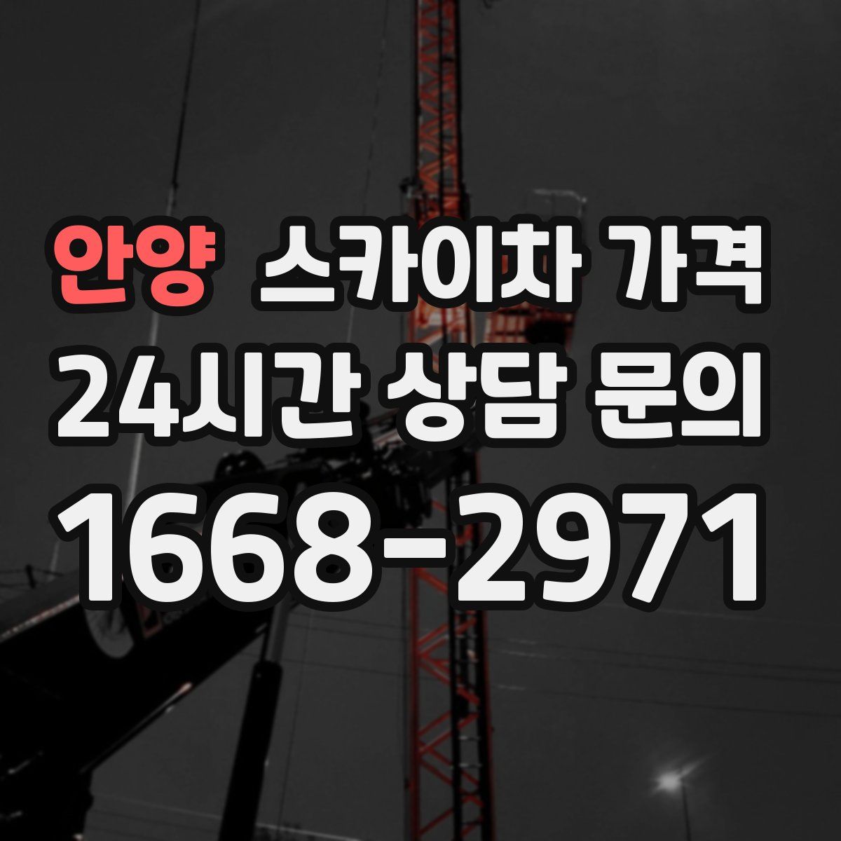 안양 스카이차 가격