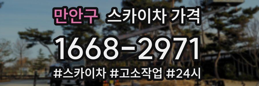 만안구 스카이차 가격