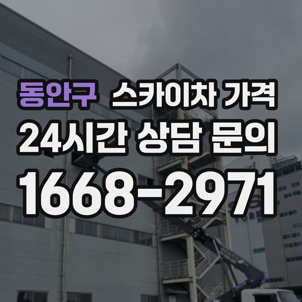 동안구 스카이차 가격