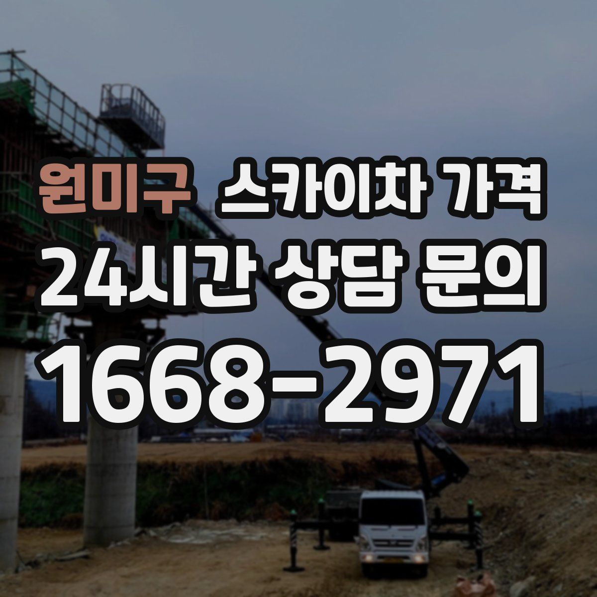 원미구 스카이차 가격