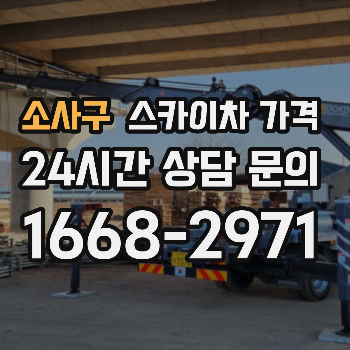 소사구 스카이차 가격