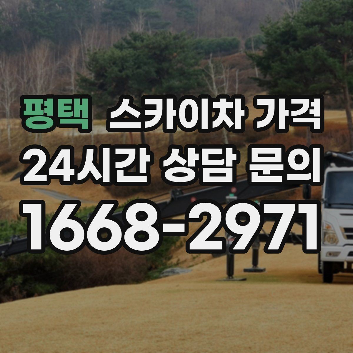 평택 스카이차 가격 강풍 예보가 있으면 일정이 바뀌는 이유