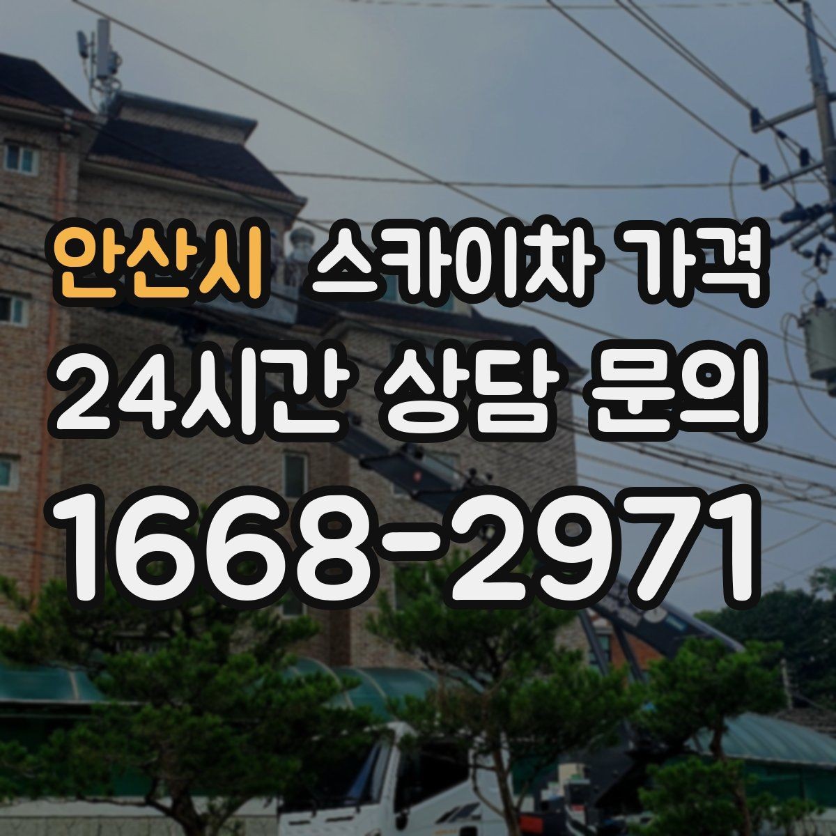 안산시 스카이차 가격 단순 점검과 실제 작업의 견적 차이