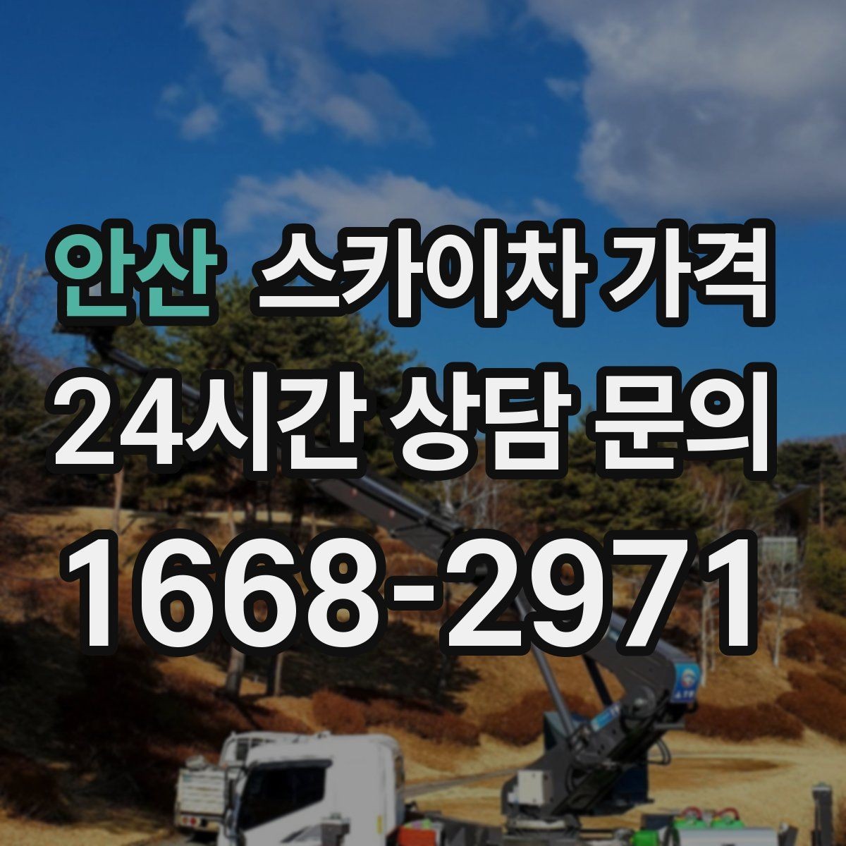 안산 스카이차 가격 장비 주차 위치가 작업 성공을 좌우합니다