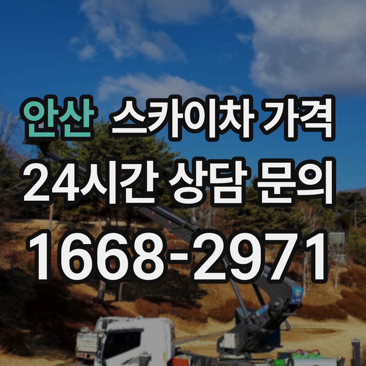 안산 스카이차 가격
