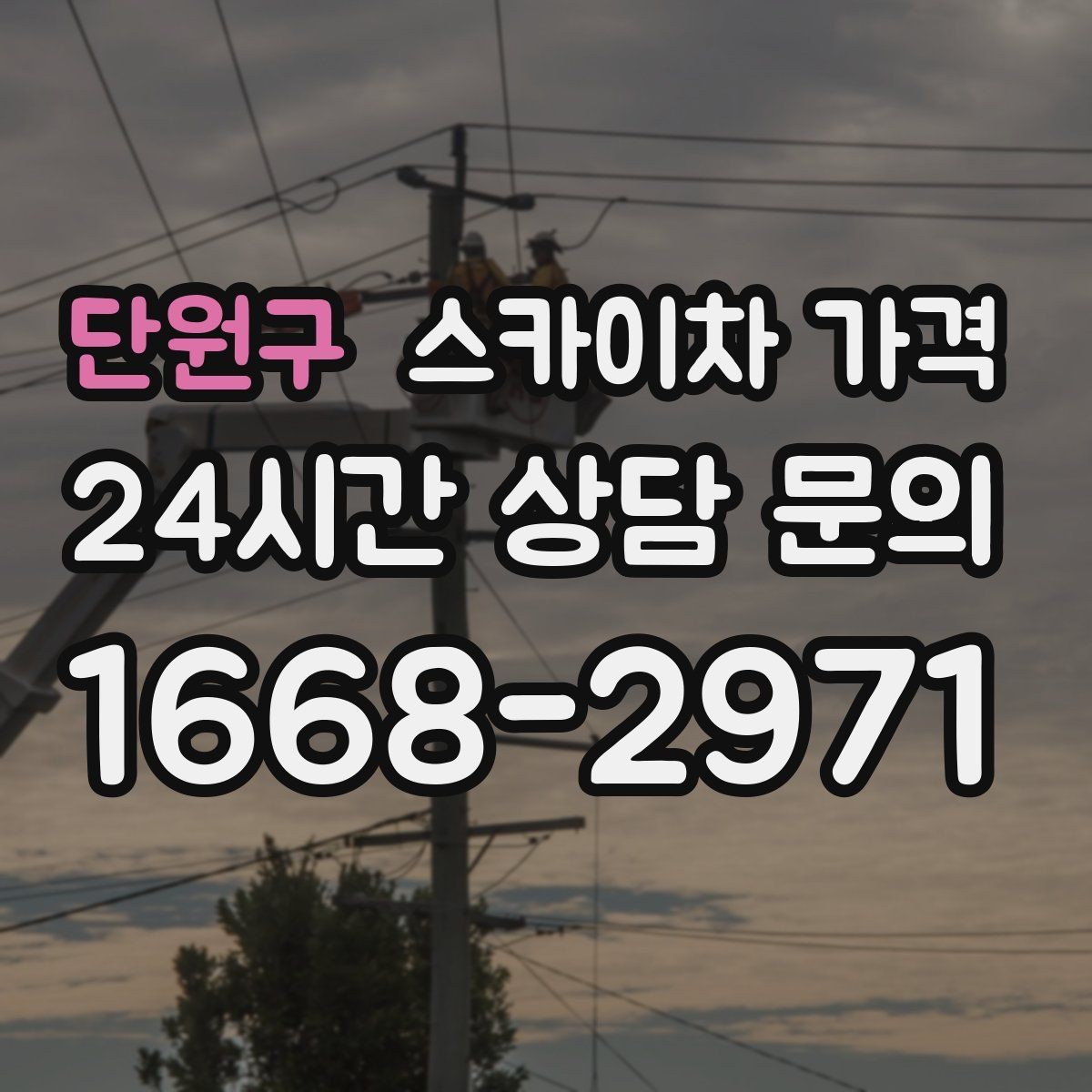 단원구 스카이차 가격 옥상 구조물이 많으면 작업이 늘어나는 이유