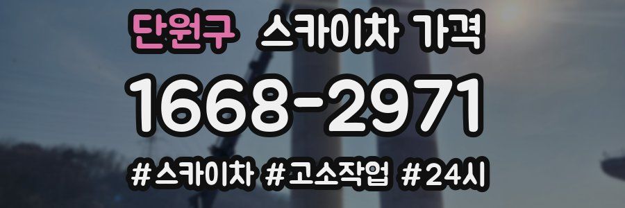 단원구 스카이차 가격