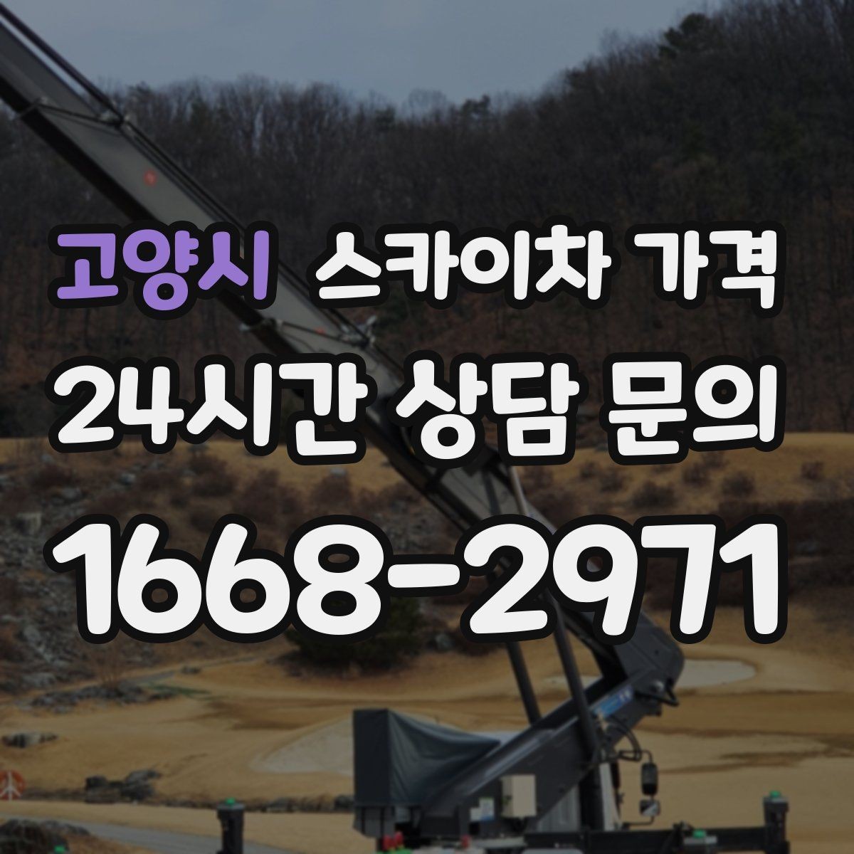 고양시 스카이차 가격 유리창 청소는 접근 난이도가 핵심입니다