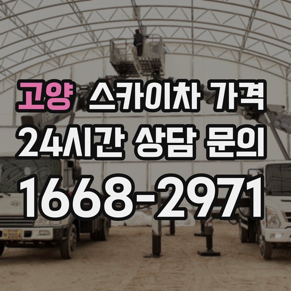 고양 스카이차 가격 작업 위치가 전면·측면·후면이면 달라질까