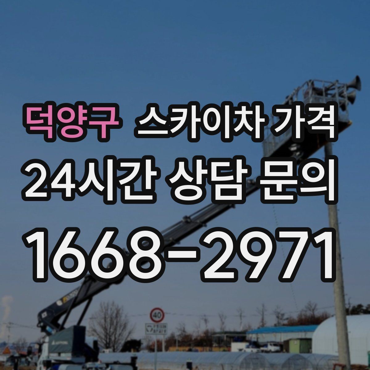 덕양구 스카이차 가격 한 번 부를 때 같이 하면 좋은 작업 리스트