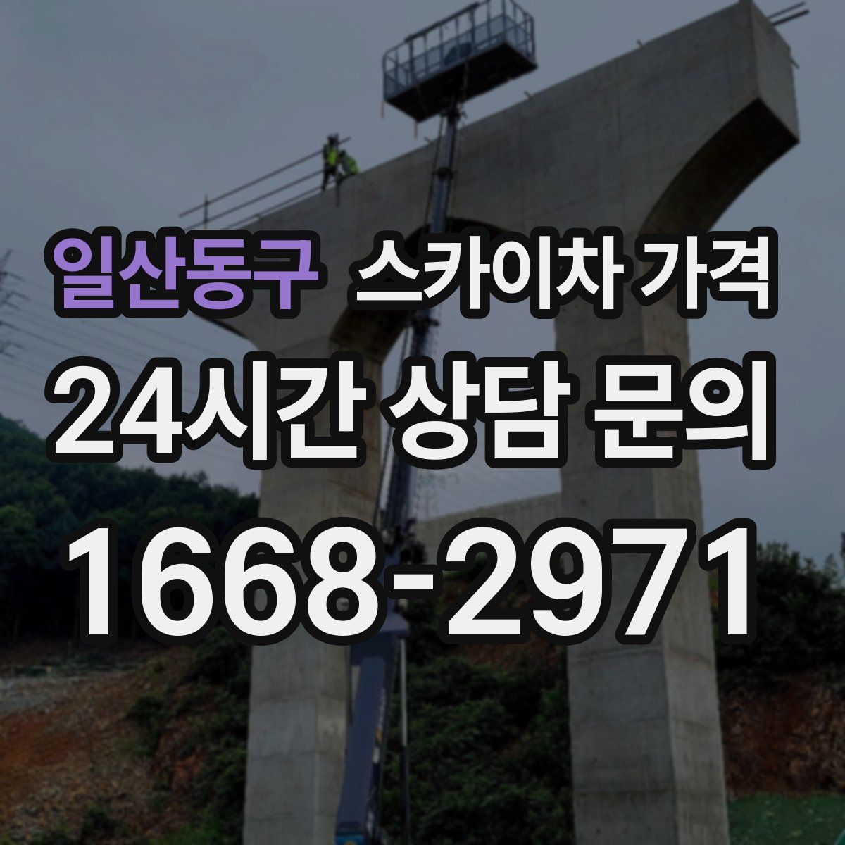 일산동구 스카이차 가격