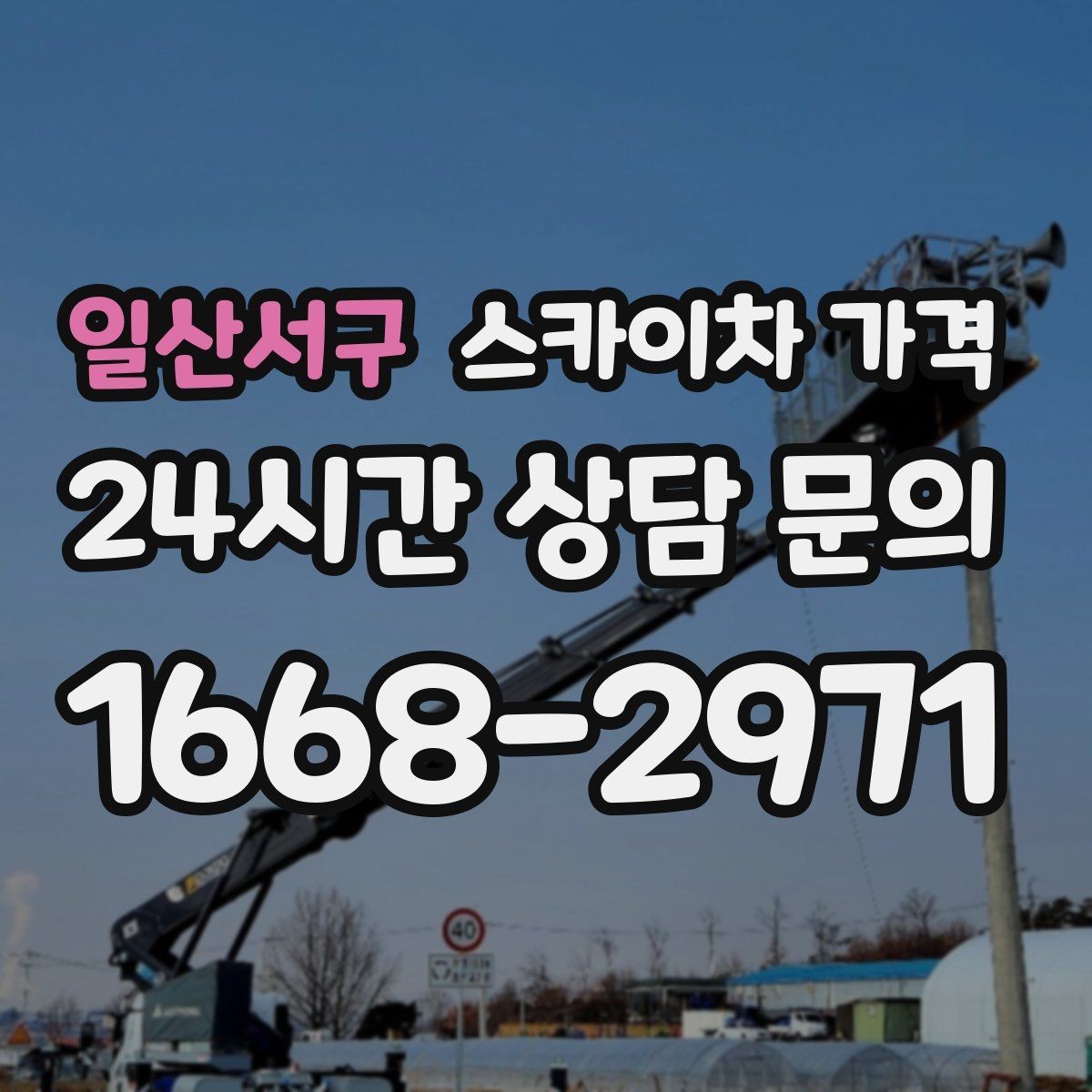 일산서구 스카이차 가격 통신선 처짐 정리는 구간 수가 중요합니다