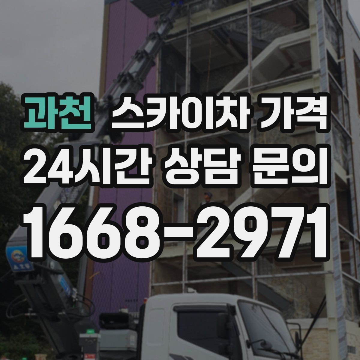 과천 스카이차 가격 CCTV 설치는 각도 조정까지 포함되면 달라질까