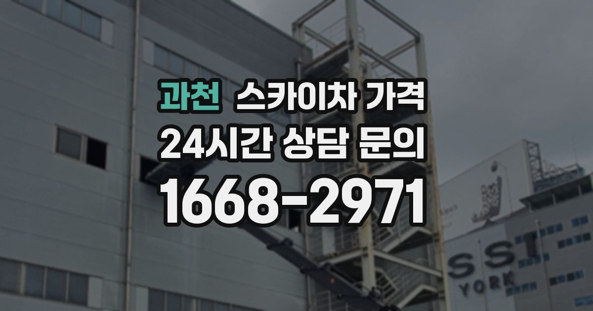 과천 스카이차 가격