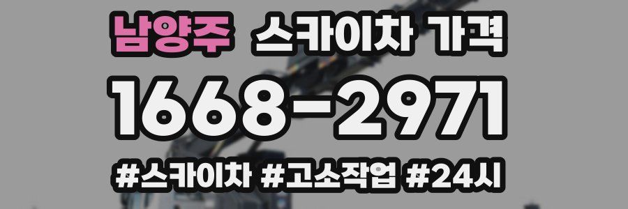 남양주 스카이차 가격