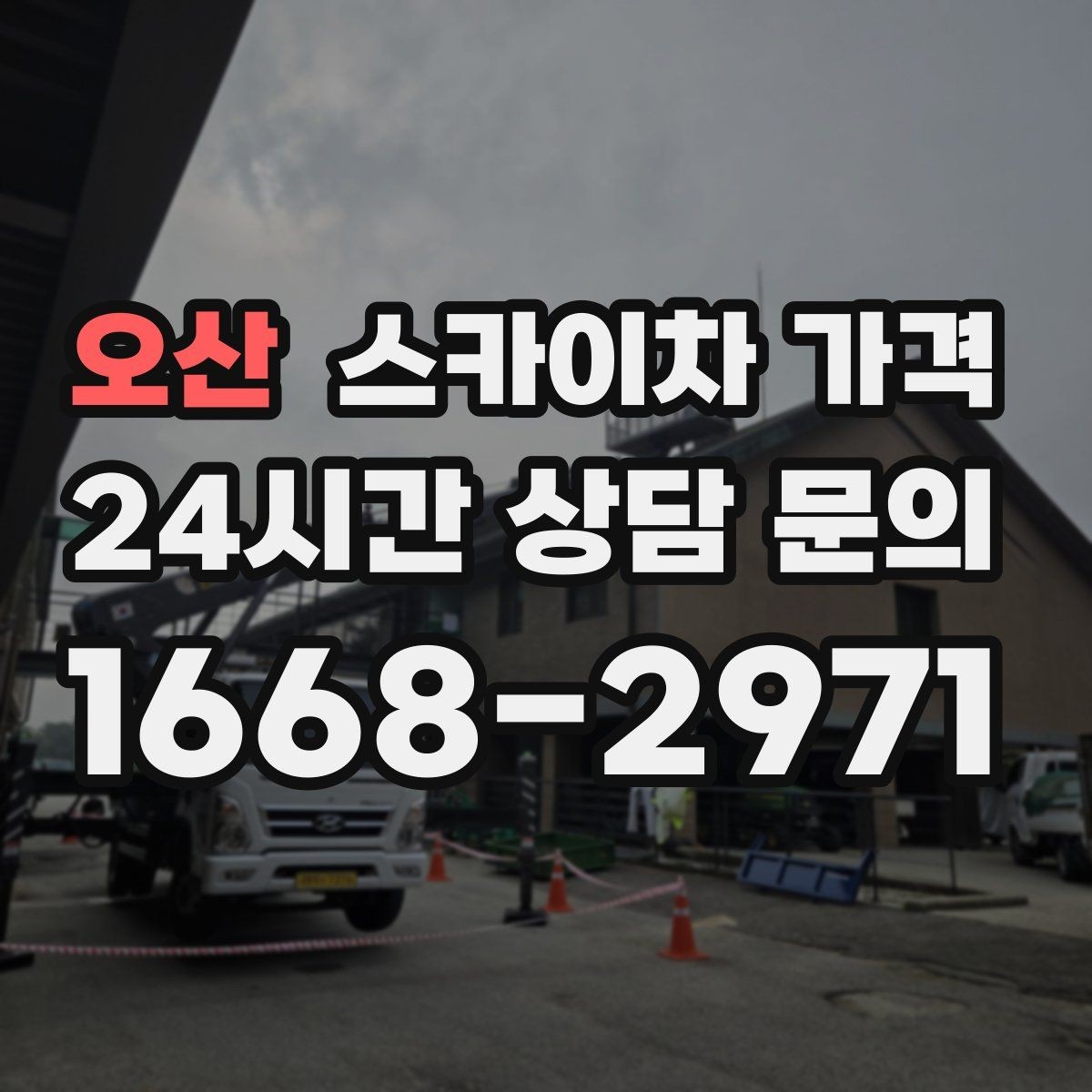 오산 스카이차 가격 작업 시간(주간/야간/심야)을 줄이는 사전 준비 체크리스트