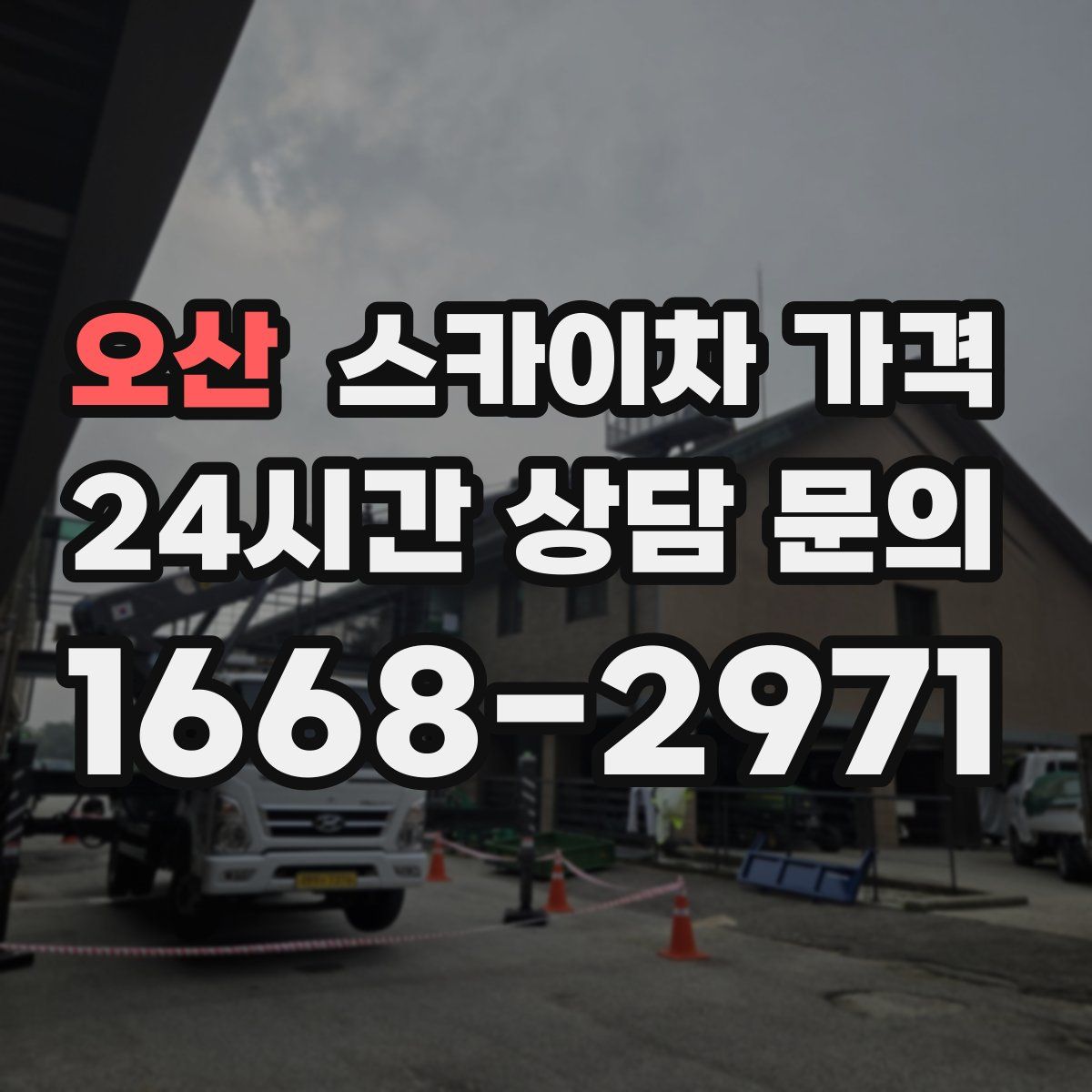 오산 스카이차 가격