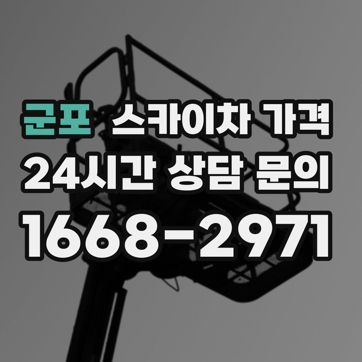 군포 스카이차 가격