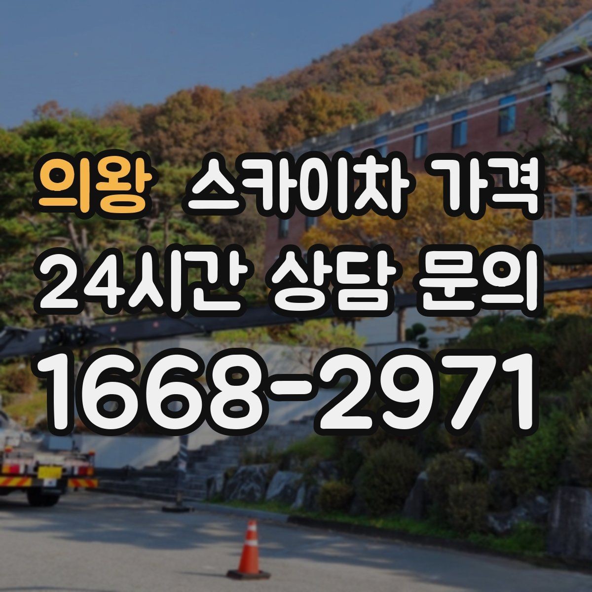의왕 스카이차 가격 야간 작업 시 조명 확보가 비용에 미치는 영향