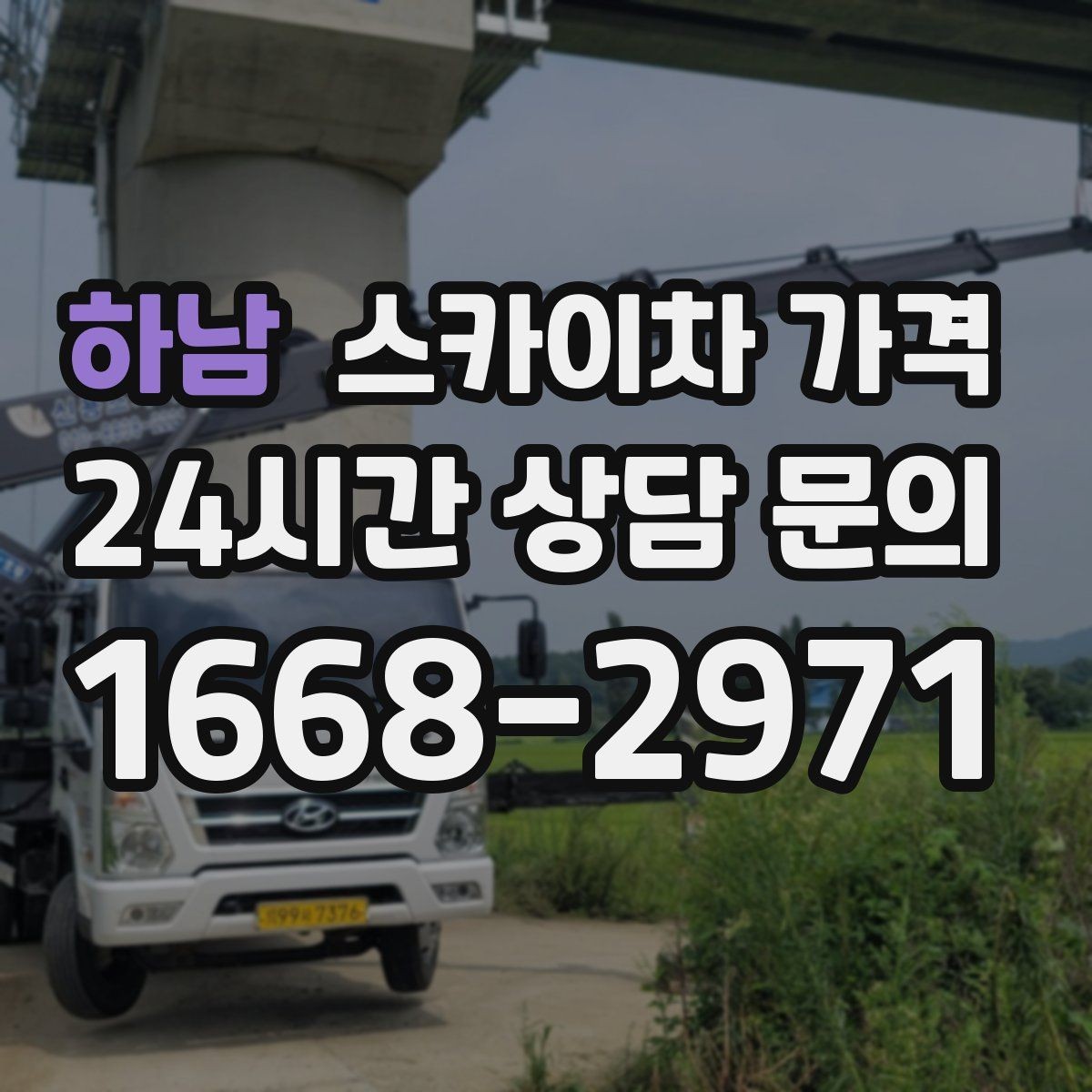 하남 스카이차 가격 현장 변수까지 고려한 합리적 안내 받기