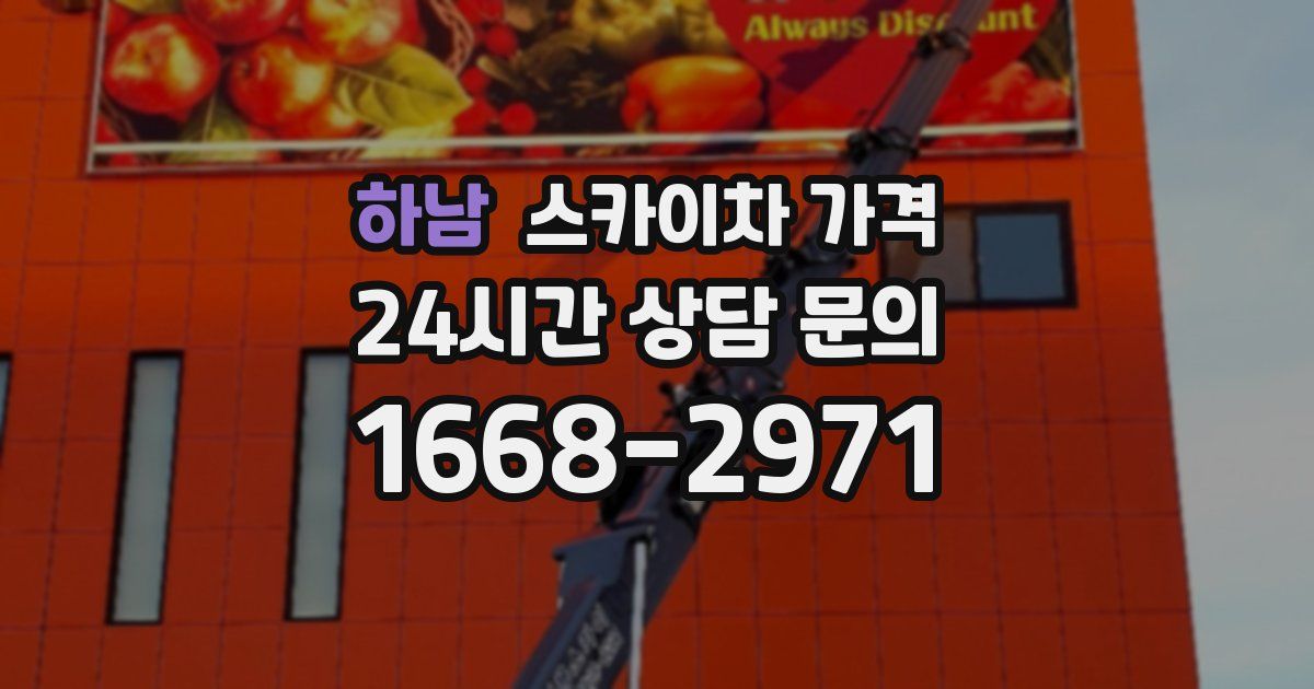 하남 스카이차 가격