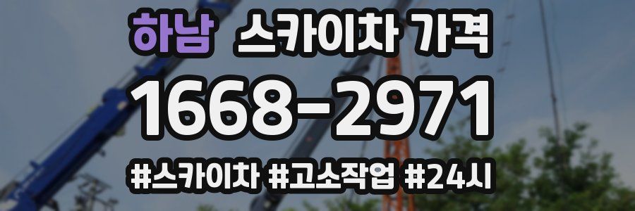 하남 스카이차 가격