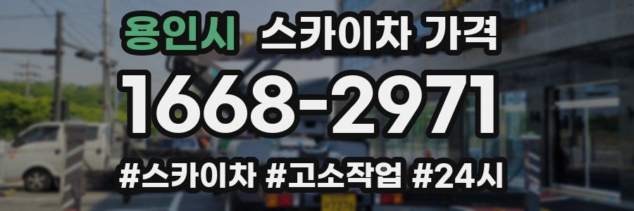 용인시 스카이차 가격