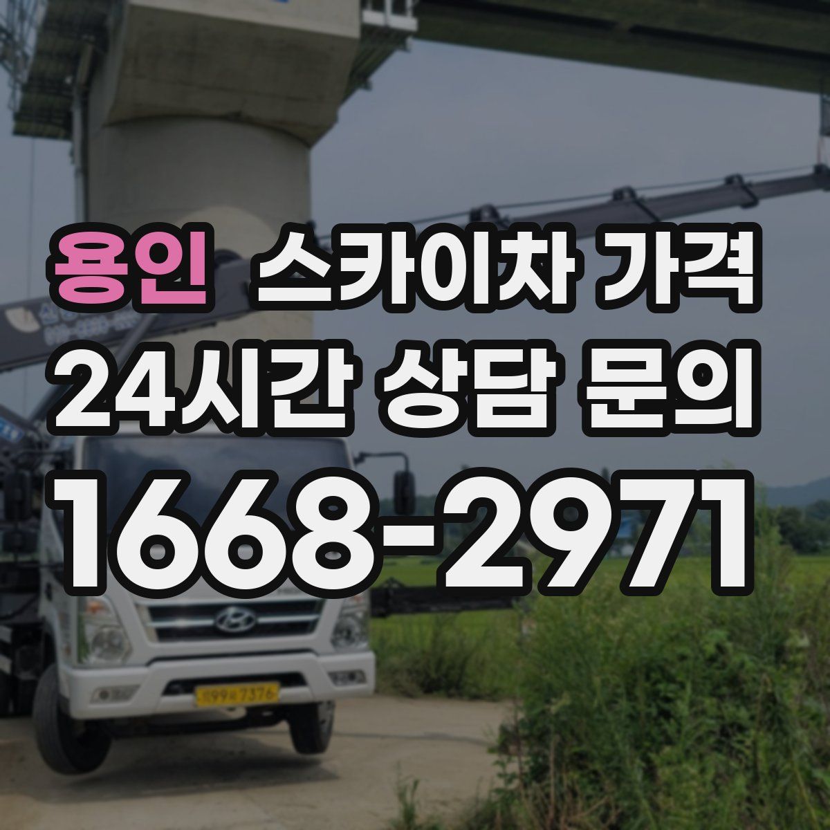 용인 스카이차 가격