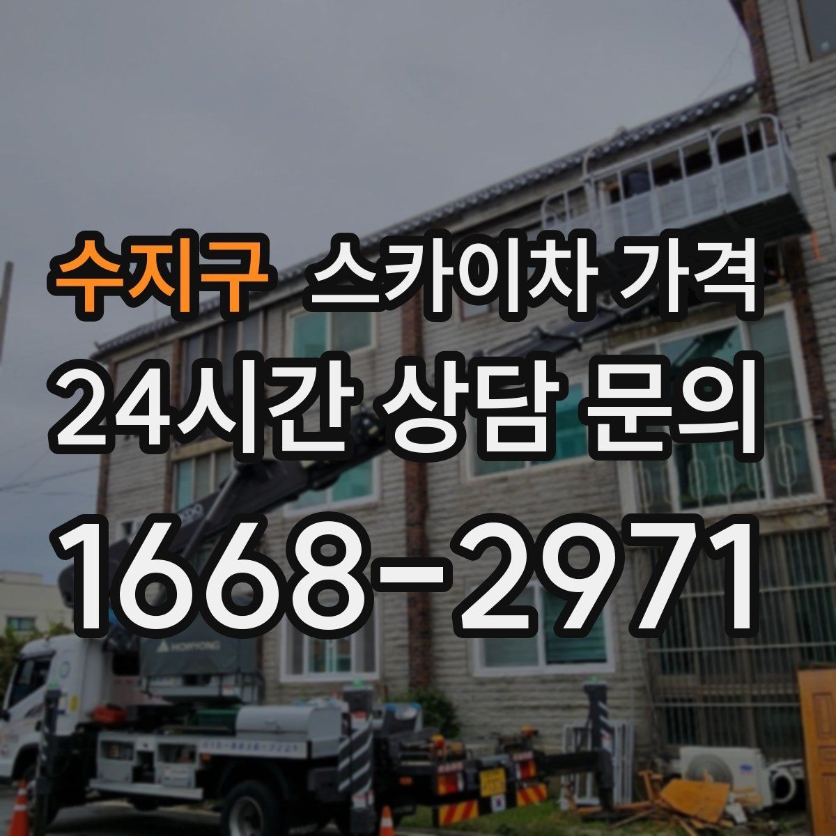 수지구 스카이차 가격 셋업 후 바로 작업하면 왜 유리할까