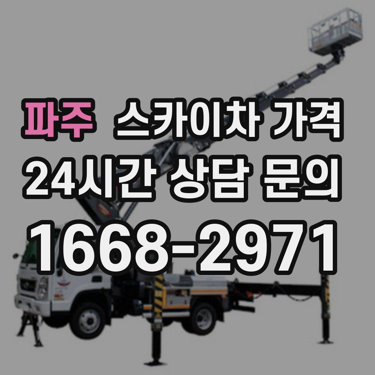 파주 스카이차 가격 작업 높이(층수/실측 높이)와 작업 시간대(주간/야간/심야)에 따라 달