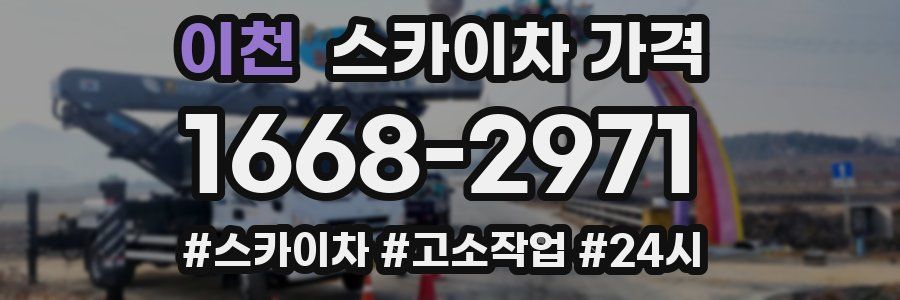 이천 스카이차 가격