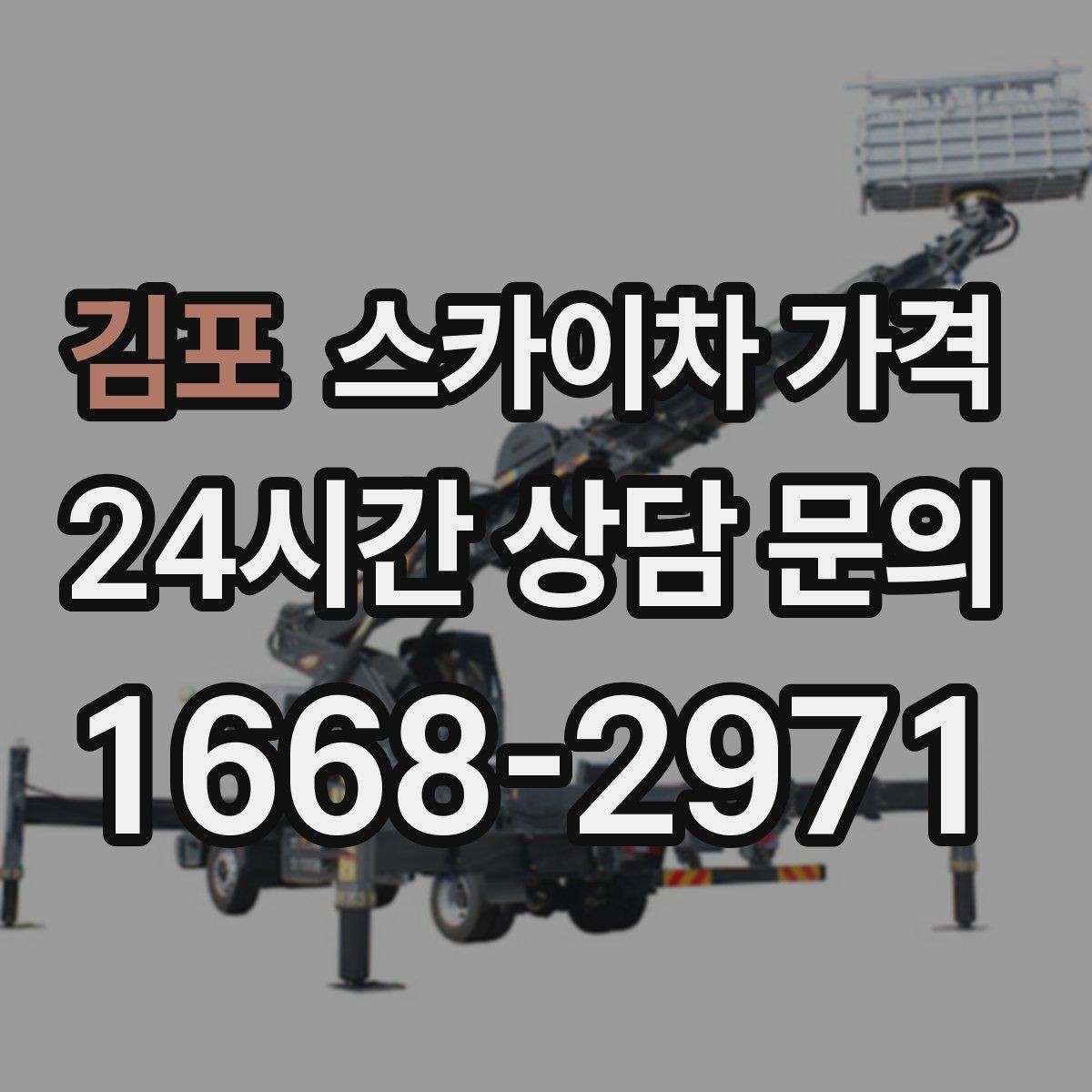 김포 스카이차 가격 대기가 길어지면 왜 비용이 달라질까