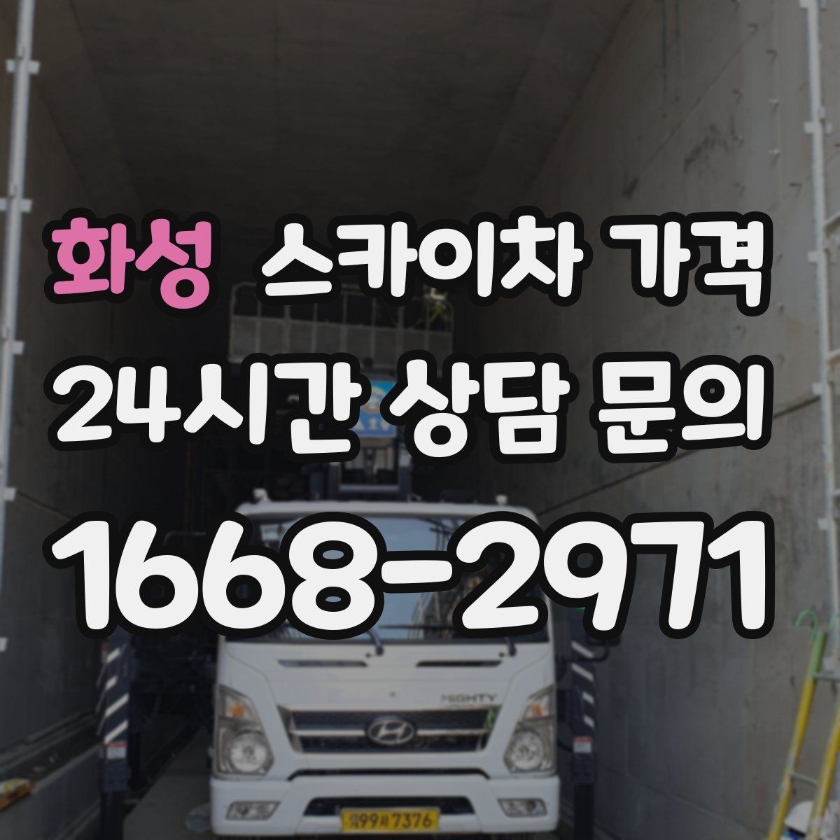 화성 스카이차 가격 정확한 견적을 받는 가장 현실적인 방법