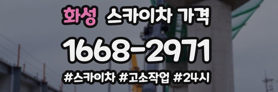 화성 스카이차 가격