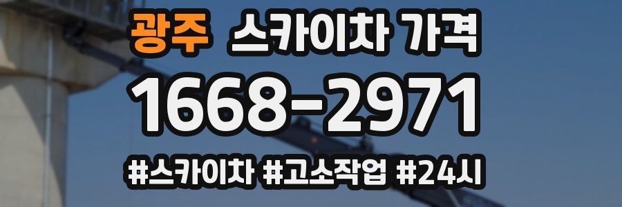 광주 스카이차 가격