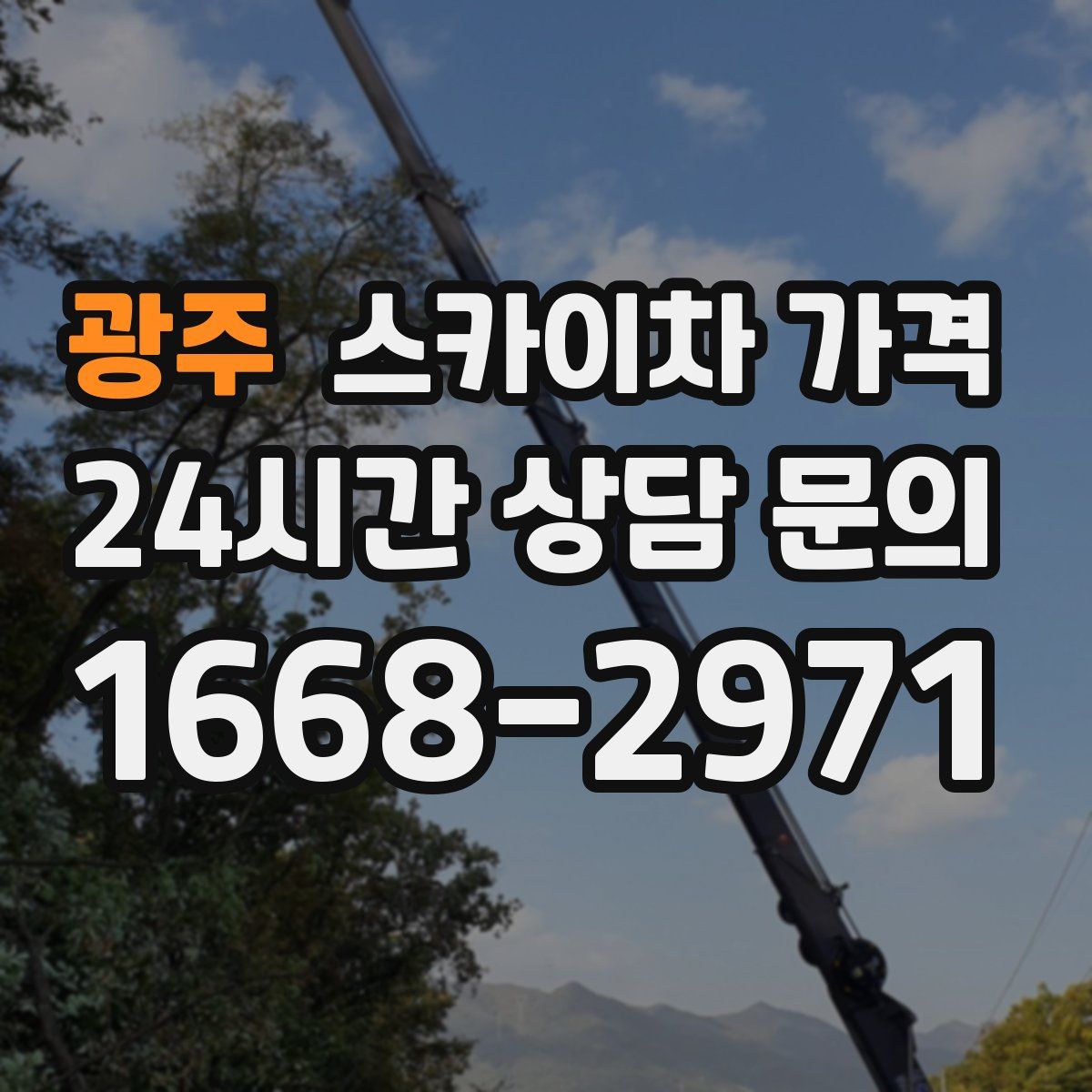 광주 스카이차 가격