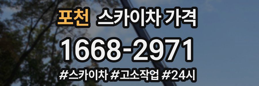 포천 스카이차 가격