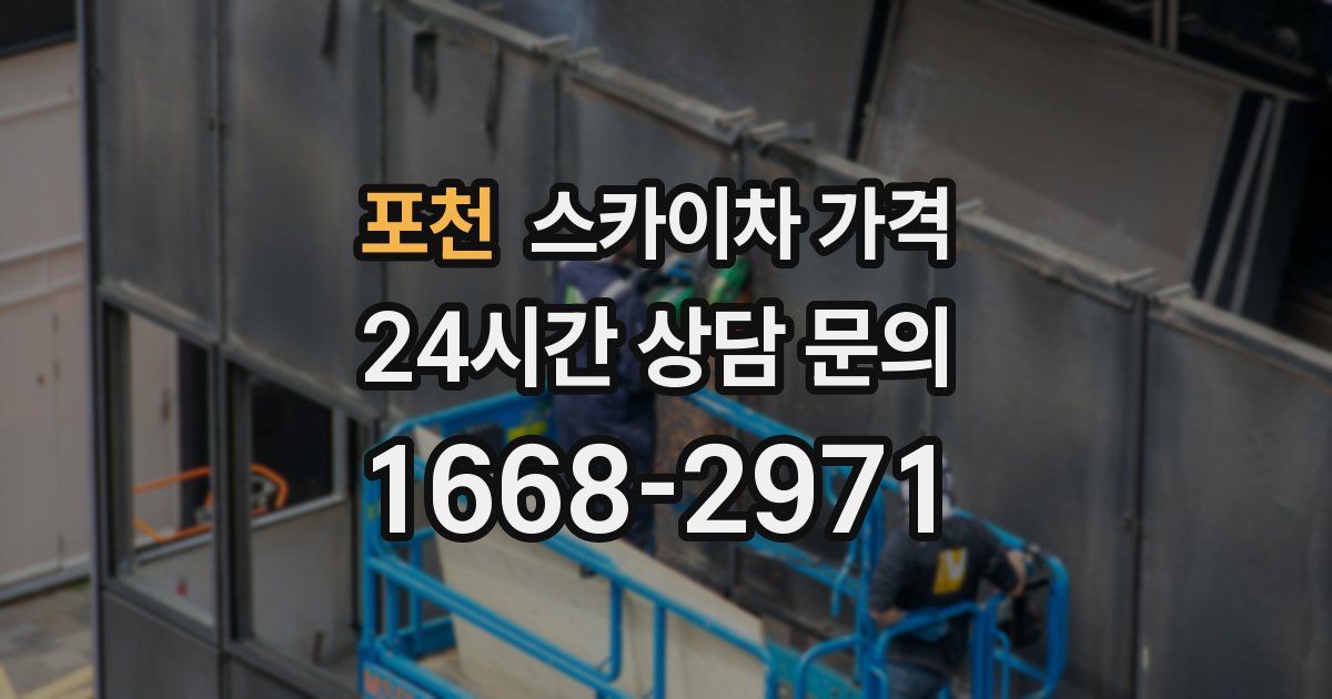 포천 스카이차 가격