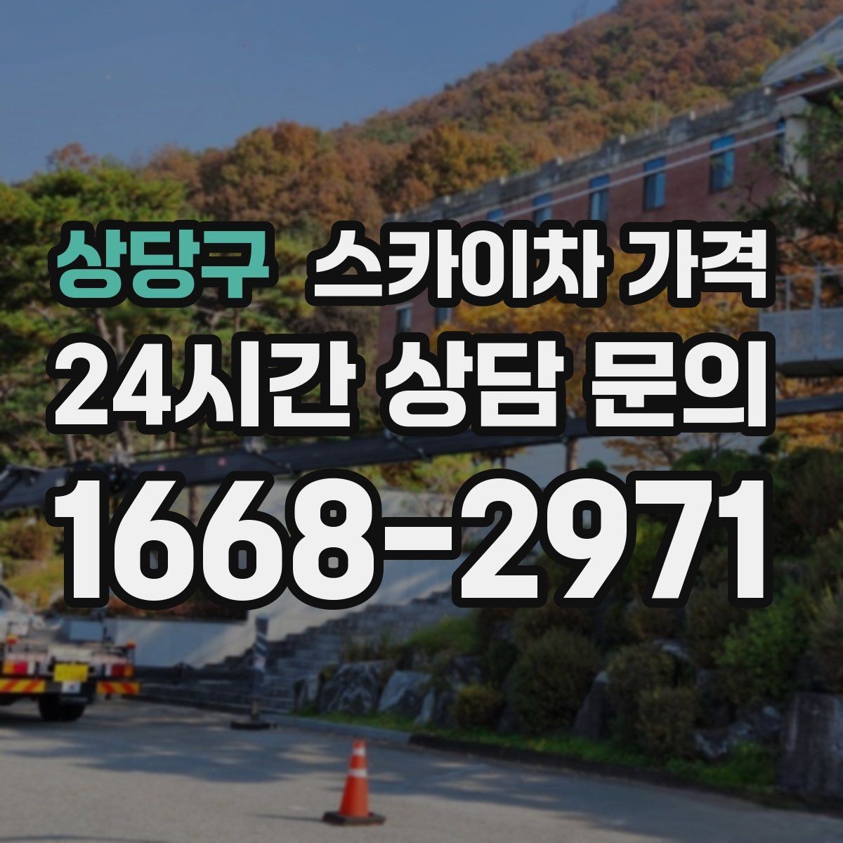 상당구 스카이차 가격 배관·덕트 작업에서 달라지는 포인트