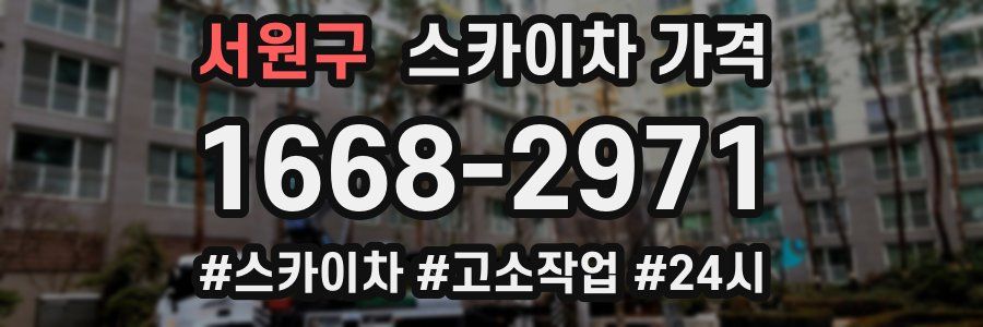 서원구 스카이차 가격