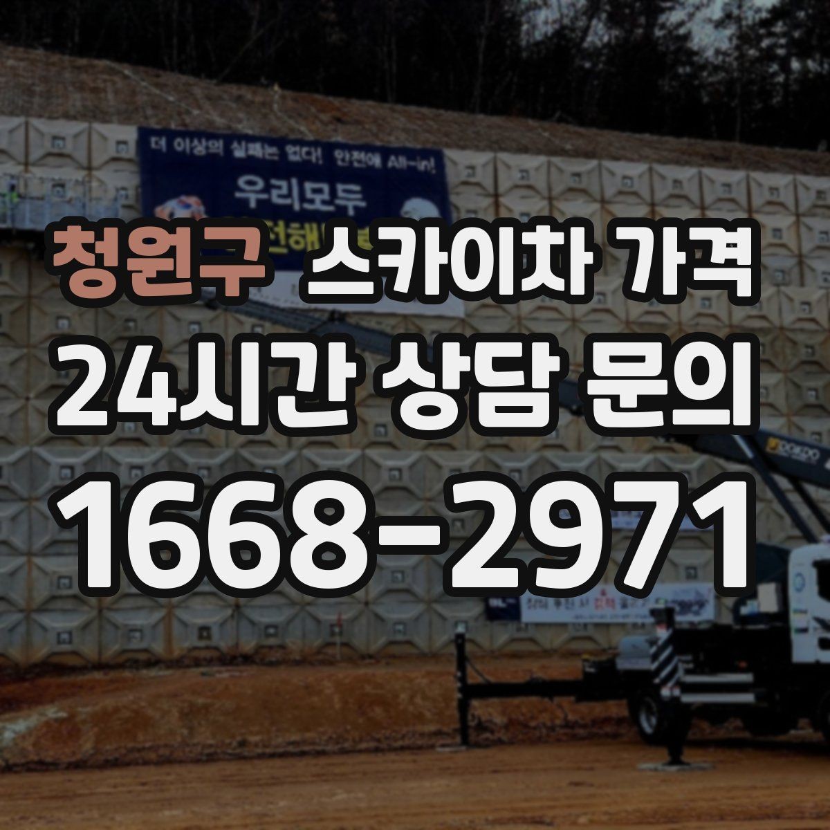 청원구 스카이차 가격 옥상 장비 점검은 접근 경로가 핵심입니다