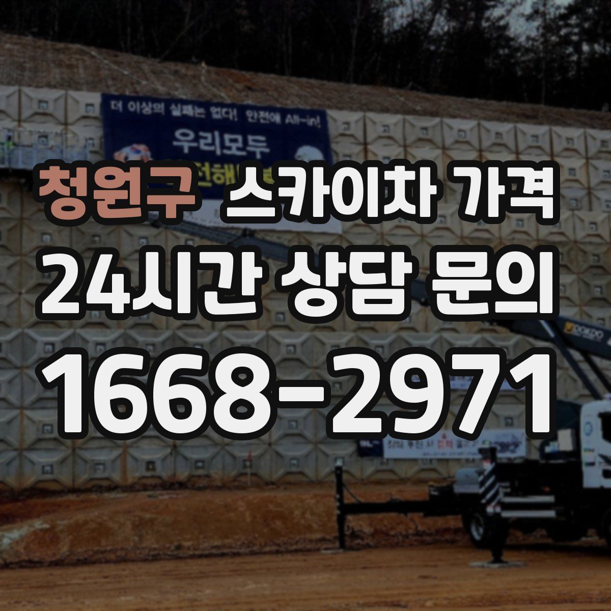 청원구 스카이차 가격