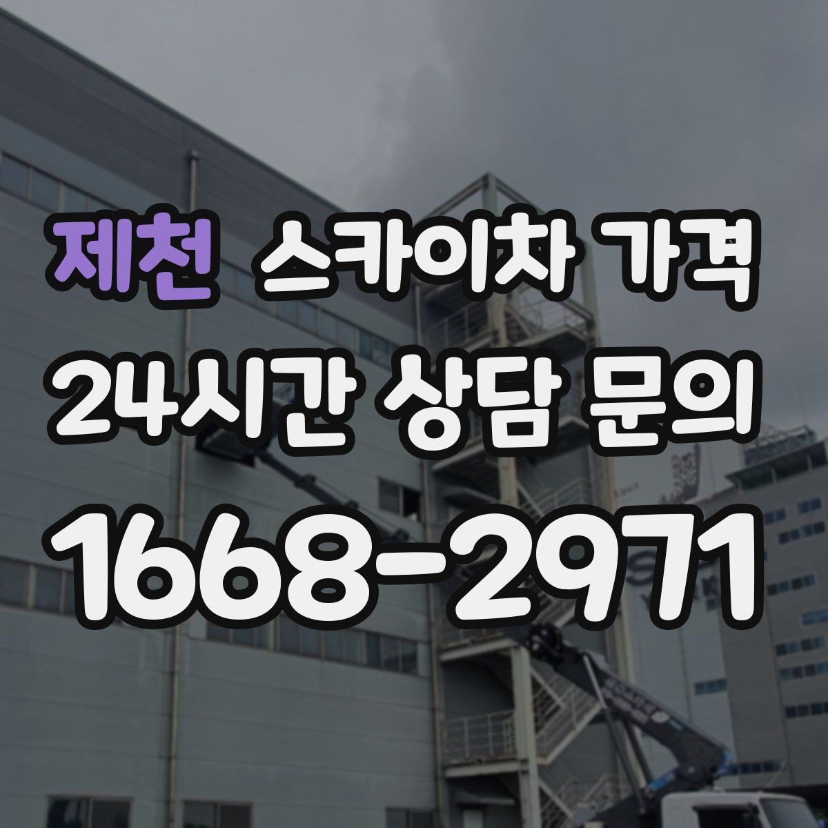 제천 스카이차 가격 건물명·작업 위치·높이를 함께 알려주세요