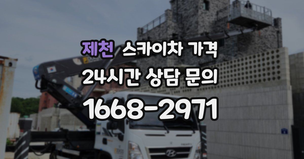 제천 스카이차 가격