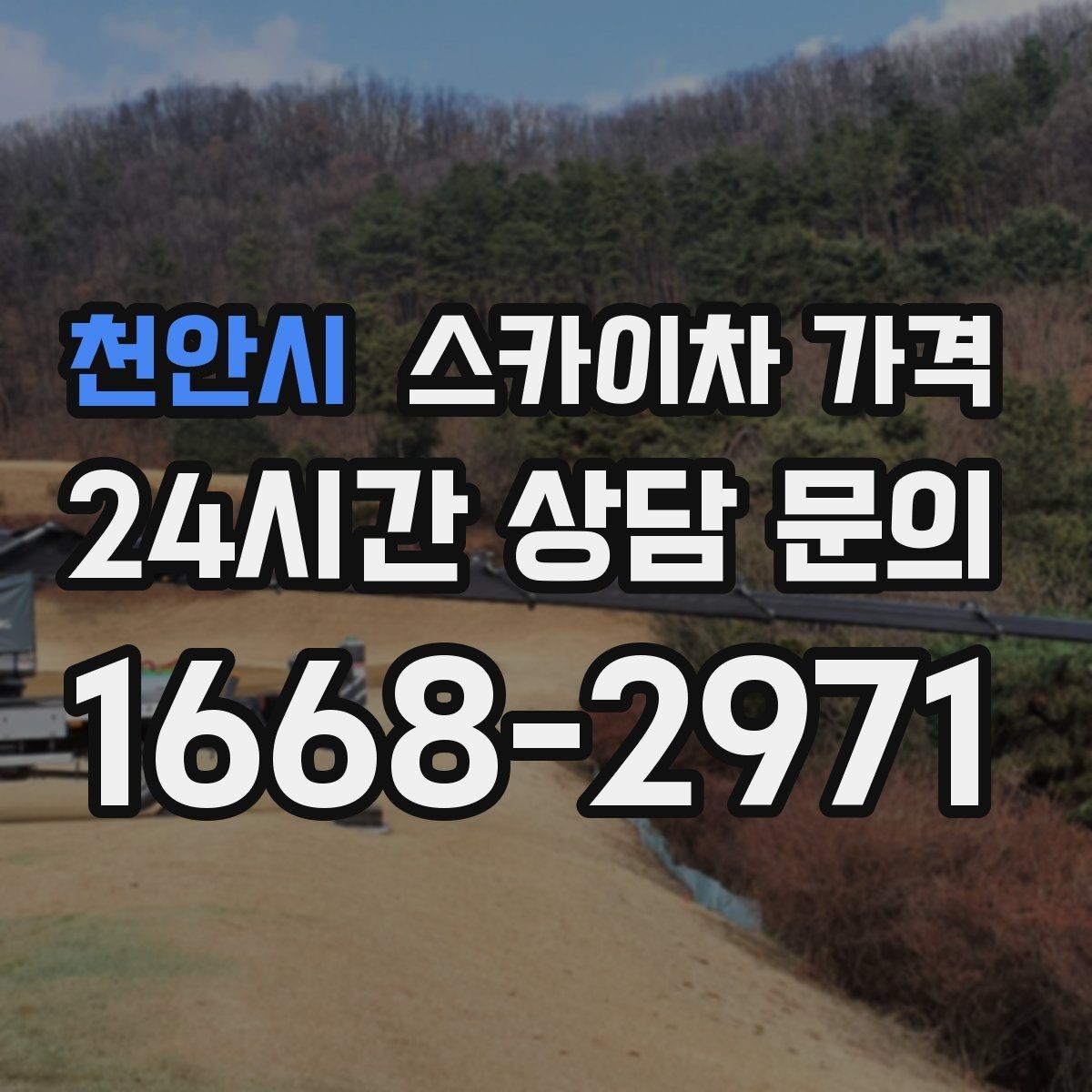천안시 스카이차 가격 현장 준비를 잘하면 무엇이 달라질까