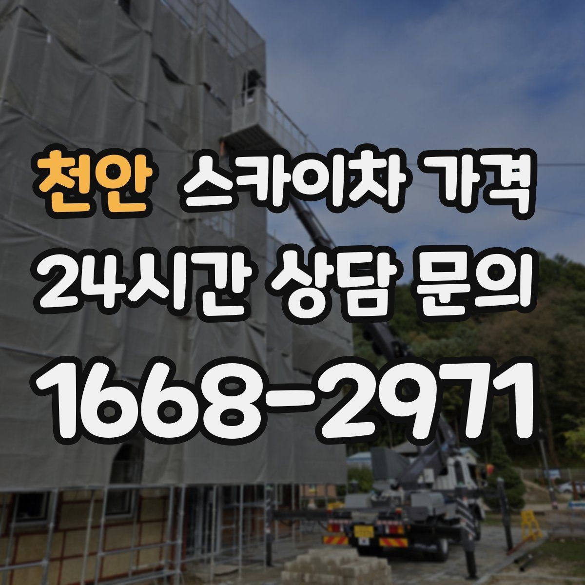 천안 스카이차 가격 간판 철거 후 벽면 마감이 필요한 경우